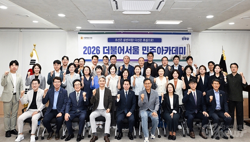 서울시의회 민주당, ‘2026 더불어서울 민주아카데미’ 성료