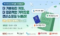 한국공항공사, 공항 면세점과 함께 공동 프로모션 진행