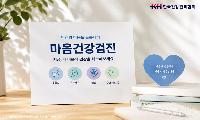 건협, 일반 성인·청소년 대상 ‘마음 건강검진’ 확대 운영
