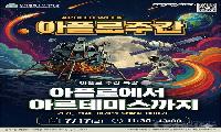 인류 최초의 달 착륙 ‘아폴로 11호’, 제대로 알아보자!