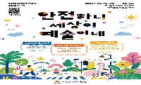 마곡안전체험관, “안전하니, 세상이 예술이네!”