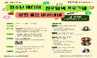 양천구, 청소년 미디어 진로탐색 프로그램 ‘홍보 아카데미’ 신설