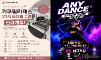 목동문화체육센터, 8월 신규 프로그램 접수 중