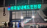 강서구시설관리공단, 마곡실내배드민턴장에 제빙기 설치