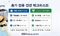 “떠나기 전 접종, 돌아와서 점검”…휴가 전·후 건강관리 필수