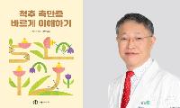 서울부민병원 김용정 진료원장, ‘척추 측만증 바르게 이해하기’ 출간