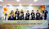 서울시, 어울림플라자에 ‘장애아동·발달장애인지원센터’ 개소