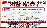 국민의힘 강서을 당협, 오는 20일 사무실 이전 개소