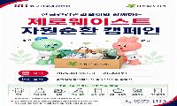 건협 서울서부, ‘2026 제로웨이스트 자원순환 캠페인’ 실시
