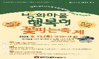 방화6종합사회복지관, ‘방화마을 행복이 꽃피는 축제’ 9월12일 개최