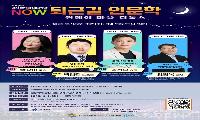 강서구, 직장인 위한 야간 ‘퇴근길 인문학’ 운영