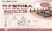 목동문화체육센터, 기구필라테스 프로그램 확대 운영
