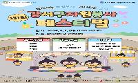 강서구, ‘세계 자원봉사자의 해’ 제1회 자원봉사페스티벌 개최