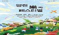가을을 여는 음악축제…‘2026 양천 락(樂) 페스티벌’ 19일 개최