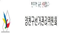 양천구선관위, 추석 명절 전후 위법행위 예방·단속 강화